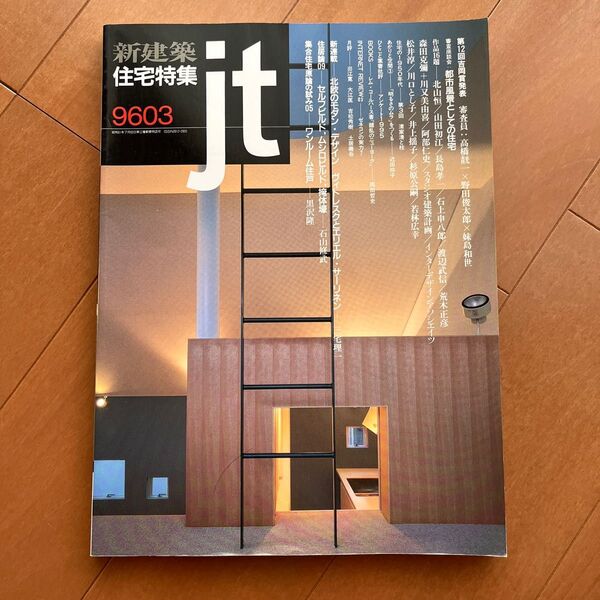 新建築 住宅特集 jt 1996年3月号