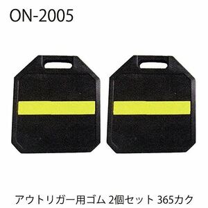 アウトリガー用ゴム 365カク 2コ アウトリガーベース ジャッキベース ユニック クレーン 大野ゴム ON-2005