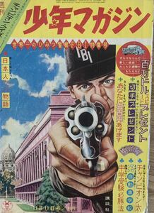 週刊少年マガジン 昭和37年1962年46号　昭和レトロ