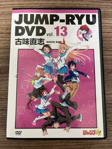 ジャンプ流　Vol.13 古味直志　DVDのみ　ニセコイ