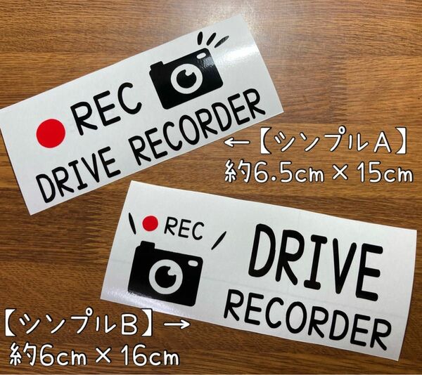 ドライブレコーダー　シンプルステッカー