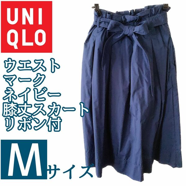 限定値下中！UNIQLO ユニクロ　ウエストマーク　膝丈スカート　取外可能なリボン付 タック フレアスカート Msize