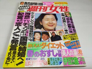 週刊女性 平成4年3月 河合奈保子