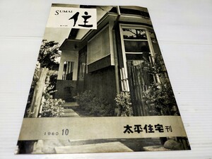 太平住宅 住 1960 10 