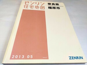 ゼンリン住宅地図 奈良県橿原市 2013