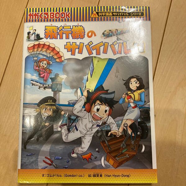 飛行機のサバイバル　生き残り作戦　１ （かがくるＢＯＯＫ　科学漫画サバイバルシリーズ） 