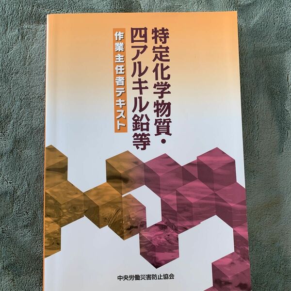 特定化学物質・四アルキル鉛等作業主任者テキスト