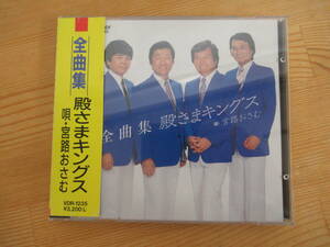 M66☆ 【 CD 】 全曲集 殿さまキングス 宮路オサム ビクター 1999年 TONOSAMA KINGS なみだの操 夫婦鏡 浮草の宿 東京無情 230727