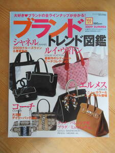 U63☆ ブランドジョイ 7月号増刊 トレンド図鑑 vol.17 2009 SUMMER ヴィトン シャネル プラダ エルメス 海外ブランド カタログ 230731