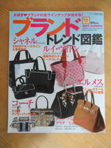 U63☆ ブランドジョイ 7月号増刊 トレンド図鑑 vol.17 2009 SUMMER ヴィトン シャネル プラダ エルメス 海外ブランド カタログ 230731_画像1