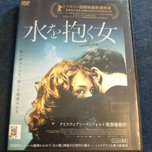 DVD　水を抱く女