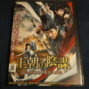 DVD　王朝の陰謀　謎の壁画と舞姫殺人事件