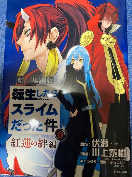 劇場版転生したらスライムだった件　紅蓮の絆編　入場者特典　非売品