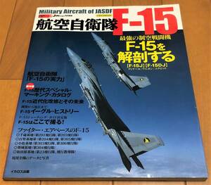★航空自衛隊 F-15 最強の制空戦闘機F-15を解剖する　イカロス出版