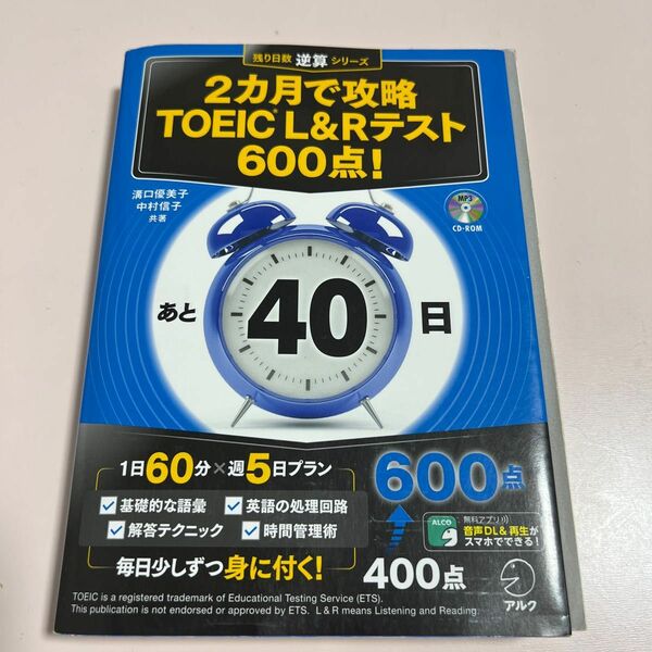 ２カ月で攻略ＴＯＥＩＣ　Ｌ＆Ｒテスト６００点！　逆算！ （残り日数逆算シリーズ） 溝口優美子／共著　中村信子／共著