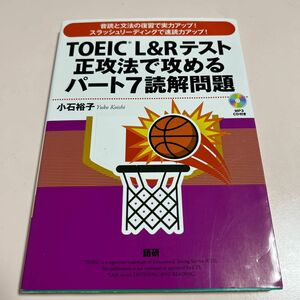 ＣＤ　ＴＯＥＩＣ　Ｌ＆Ｒテスト正攻法　７ 小石　裕子