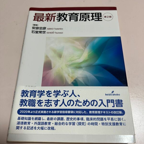 最新教育原理 （第２版） 安彦忠彦／編著　石堂常世／編著