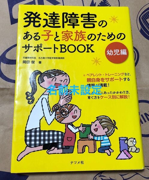発達障害のある子と家族のためのサポートBOOK 幼児編 岡田俊/著