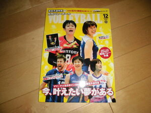 月刊バレーボール 2016.12 今、叶えたい夢がある Vリーグ・全日本インカレ・春高予選特集//木村沙織/柳田将洋/石川祐希//