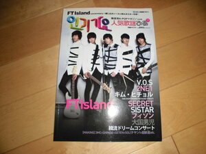 韓国K-POPマガジン//人気歌謡ぴあ 2010.12.30 FTIsland/V.O.S/2NE1/キム・ヒチョル/SECRET/SISTAR/フィソン/大国男児/