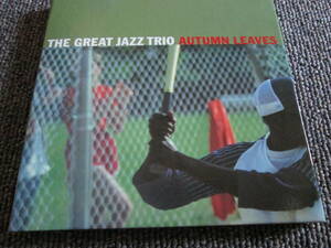 【送料無料】中古CD ★THE GREAT JAZZ TRIO/AUTUMN LEAVES ☆グレイト・ジャズ・トリオ　紙ジャケ VRCL 6008