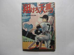 0741-2 　貸本漫画　翔けろ天馬　関谷ひさし　東邦図書出版社 　　　　　　　　　　　　　　　　 　　　　　 　　