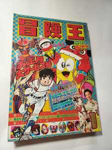 7213-7^　冒険王　１９７７年　１月号　秋田書店　　
