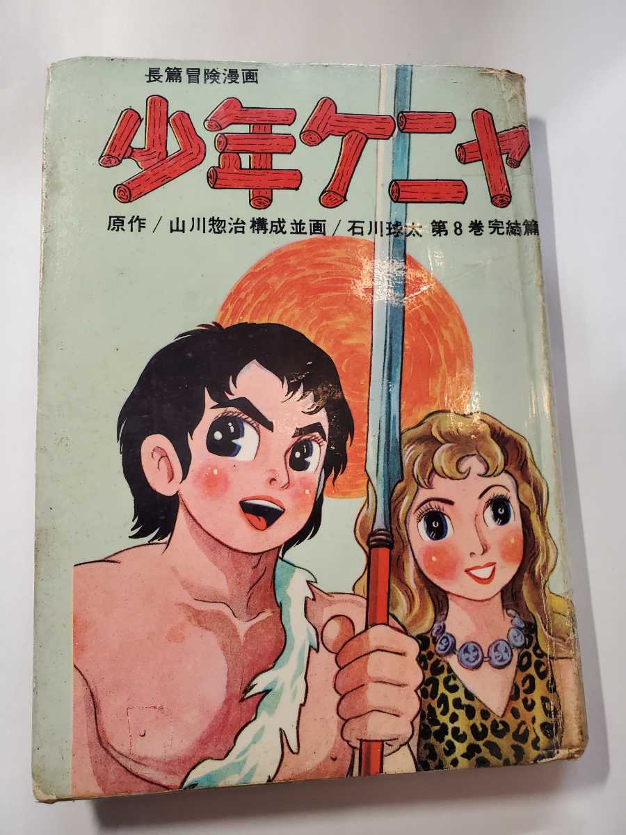 2025年最新】Yahoo!オークション -少年ケニヤ(本、雑誌)の中古品 2025年最新】Yahoo!オークション -少年ケニヤ(本、雑誌)の中古品