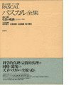 【中古】 生涯の軌跡 (メナール版 パスカル全集)