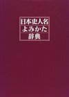 【中古】 日本史人名よみかた辞典