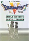 【中古】 ドラゴンクエストV 天空の花嫁 公式ガイドブック 下巻 知識編 スーパーファミコン版