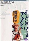 【中古】 すぐ弾けるウクレレ [DVD]