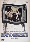 【中古】 NHK少年ドラマシリーズ なぞの転校生 II [DVD]