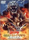 【中古】 ゴジラ モスラ キングギドラ大怪獣総攻撃 [DVD]