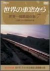 【中古】 世界の車窓から 世界一周鉄道の旅 7 北アメリカ大陸 [DVD]