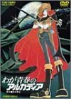 【中古】 わが青春のアルカディア [DVD]