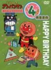 【中古】 それいけ!アンパンマン おたんじょうびシリーズ4月生まれ [DVD]