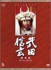 【中古】 NHK大河ドラマ総集編DVDシリーズ 武田信玄