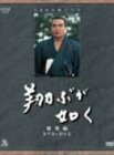 【中古】 NHK 大河ドラマ総集編 翔ぶが如く [DVD]