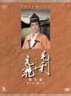 【中古】 毛利元就 NHK大河ドラマ総集編 DVD2枚組