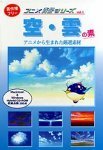 【中古】 アニメ背景シリーズ Vol.1 空 雲の素