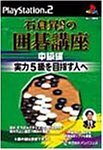 【中古】 石倉昇九段の囲碁講座 中級編 実力5級を目指す人へ