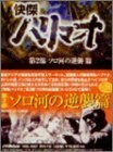 【中古】 快傑ハリマオ DVD BOX 第二部 ソロ河の逆襲篇