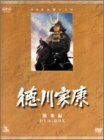 【中古】 NHK 大河ドラマ総集編DVDシリーズ 徳川家康 3枚組