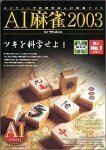 【中古】 AI麻雀 2003 for Windows
