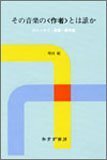 【中古】 その音楽の 作者 とは誰か リミックス・産業・著作権