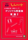 【中古】 オリジナル問題集 14 常識 2 (私立・国立小学校入試・合格シリーズ)