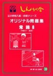 【中古】 オリジナル問題集 20 常識 8 (私立・国立小学校入試・合格シリーズ)