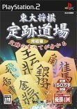 【中古】 東大将棋 定跡道場 完結編