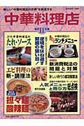 【中古】 中華料理店 第11集 (旭屋出版MOOK 近代食堂別冊)